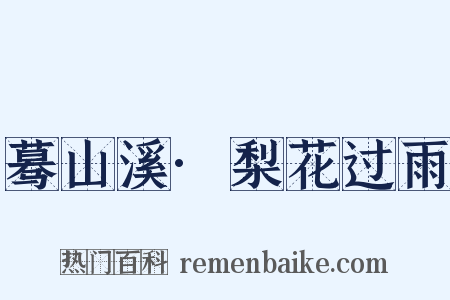 蓦山溪·梨花过雨是什么意思的图片